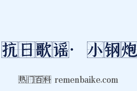 抗日歌谣·小钢炮是什么意思的图片